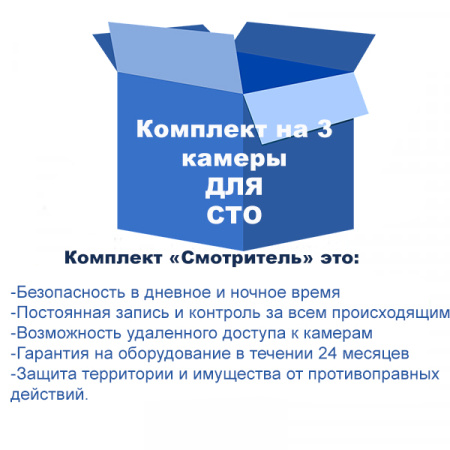 Комплект видеонаблюдения для СТО на 3 камеры